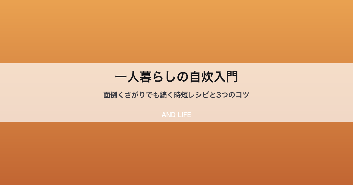 一人暮らしの自炊入門のイメージ