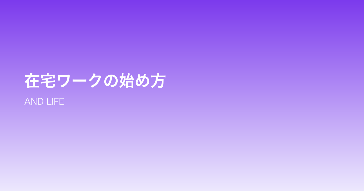 在宅ワークの始め方のイメージ
