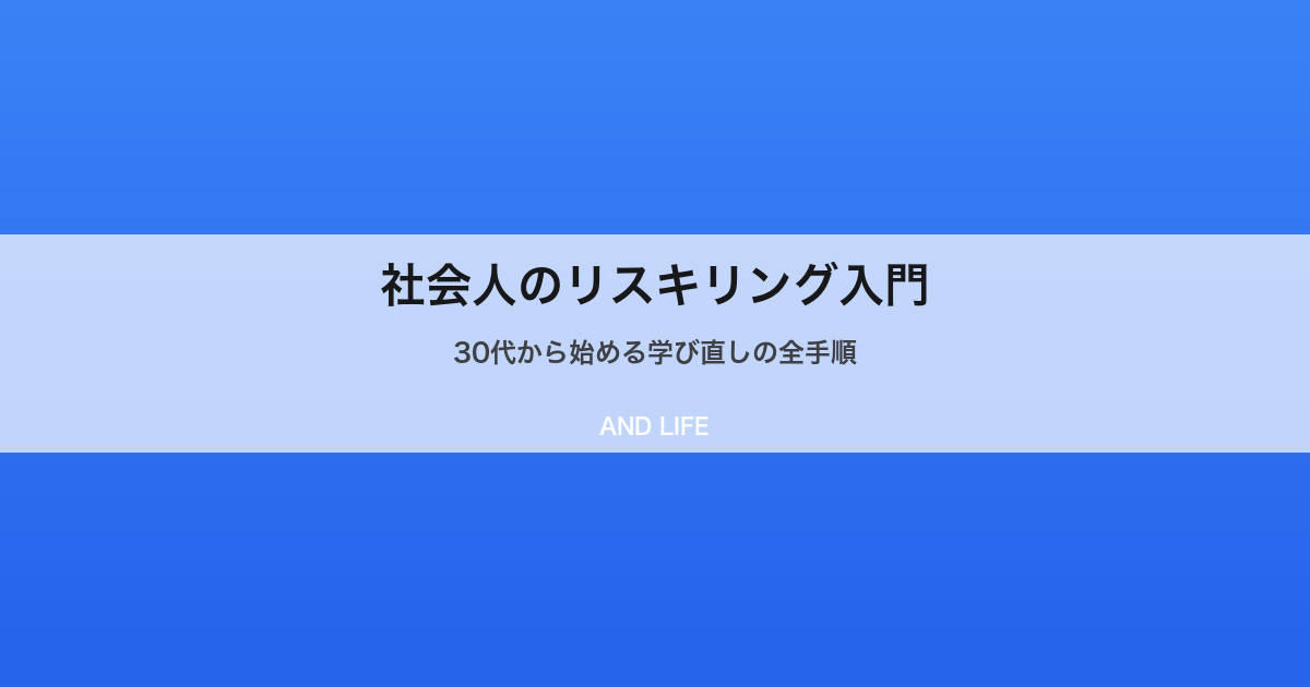 リスキリング・社会人の学び直しのイメージ